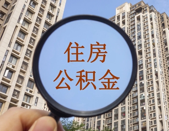 滕州上海住房公积金销户提取流程（滕州上海公积金销户提取需要什么材料）